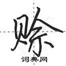 田英章寫的硬筆行書賒