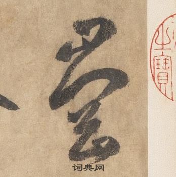 邊武千字文中崗的寫法