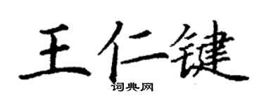 丁謙王仁鍵楷書個性簽名怎么寫