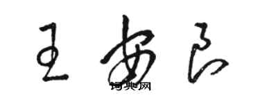 駱恆光王安良草書個性簽名怎么寫