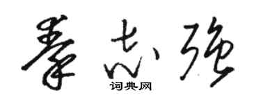 駱恆光秦志強草書個性簽名怎么寫