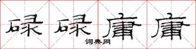 范連陞碌碌庸庸隸書怎么寫