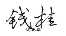 駱恆光錢桂行書個性簽名怎么寫