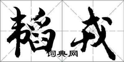 胡問遂韜戎行書怎么寫