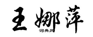 胡問遂王娜萍行書個性簽名怎么寫