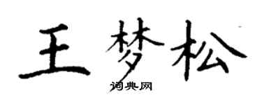 丁謙王夢松楷書個性簽名怎么寫