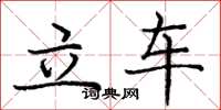 龐中華立車楷書怎么寫