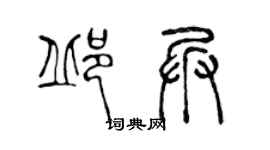 陳聲遠邱兵篆書個性簽名怎么寫