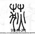 陳墨寫的硬筆篆書荻