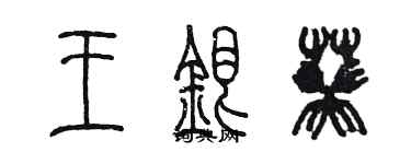 陳墨王銀葵篆書個性簽名怎么寫