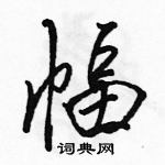 駱恆光寫的硬筆行書幅