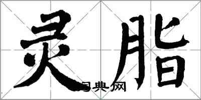 翁闓運靈脂楷書怎么寫