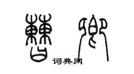 陳墨曹卿篆書個性簽名怎么寫