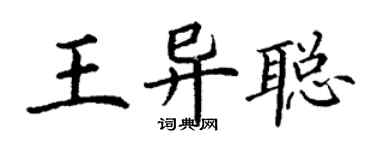 丁謙王異聰楷書個性簽名怎么寫