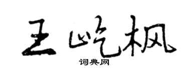 曾慶福王屹楓行書個性簽名怎么寫