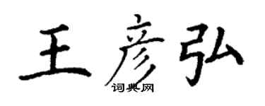 丁謙王彥弘楷書個性簽名怎么寫