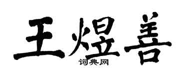 翁闓運王煜善楷書個性簽名怎么寫