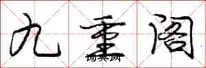 龐中華九重閣行書怎么寫