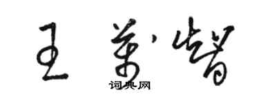 駱恆光王萬智草書個性簽名怎么寫