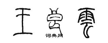 陳墨王良雲篆書個性簽名怎么寫