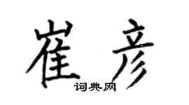 何伯昌崔彥楷書個性簽名怎么寫