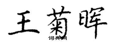 丁謙王菊暉楷書個性簽名怎么寫