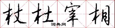 杖馬箠的意思_杖馬箠的解釋_國語詞典