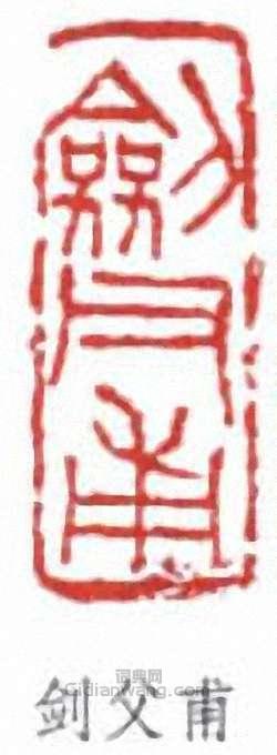 “劍父甫”篆刻印章