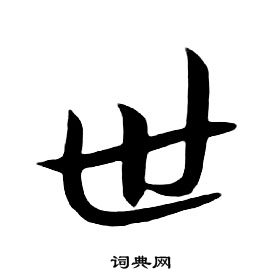 朱耷千字文中世的寫法