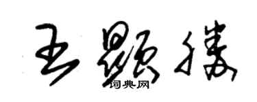 朱錫榮王顯勝草書個性簽名怎么寫