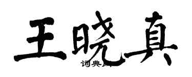 翁闓運王曉真楷書個性簽名怎么寫