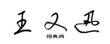 梁錦英王又迅草書個性簽名怎么寫