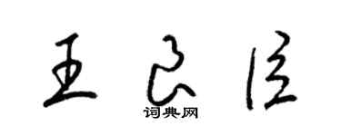 梁錦英王良臣草書個性簽名怎么寫