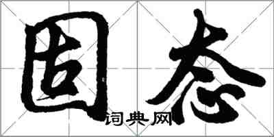 胡問遂固態行書怎么寫