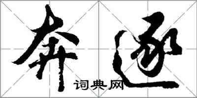 胡問遂奔逐行書怎么寫