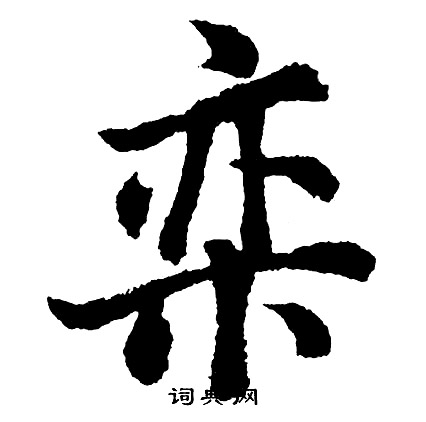 趙子昂草書書法作品欣賞_趙子昂草書字帖_書法字典