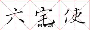 黃華生六宅使楷書怎么寫