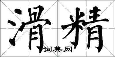 翁闓運滑精楷書怎么寫