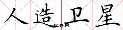 丁謙人造衛星楷書怎么寫