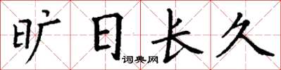 丁謙曠日長久楷書怎么寫