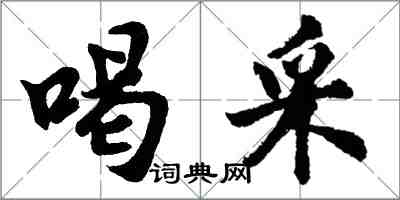 胡問遂喝採行書怎么寫