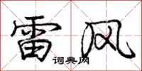 龐中華雷風行書怎么寫