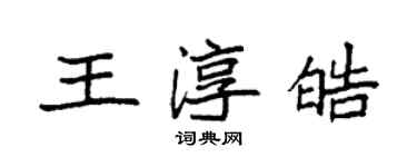 袁強王淳皓楷書個性簽名怎么寫