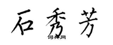 何伯昌石秀芳楷書個性簽名怎么寫
