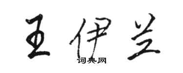 駱恆光王伊蘭行書個性簽名怎么寫