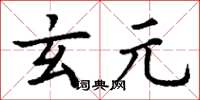 丁謙玄元楷書怎么寫