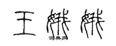 陳聲遠王娥娥篆書個性簽名怎么寫