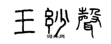 曾慶福王妙聲篆書個性簽名怎么寫
