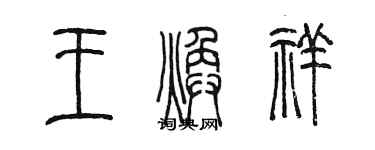 陳墨王煥祥篆書個性簽名怎么寫