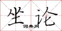 黃華生坐論楷書怎么寫